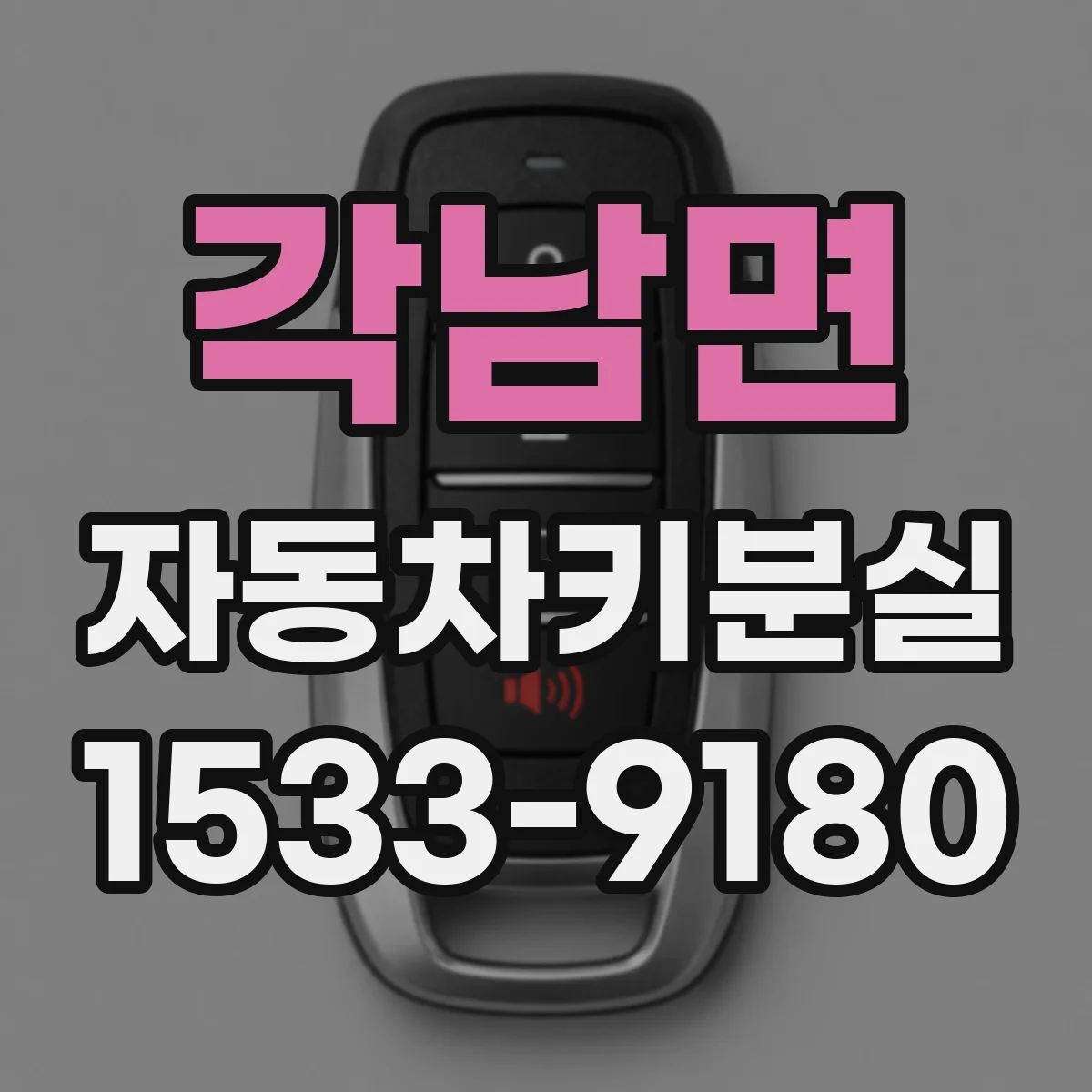 각남면 자동차키분실