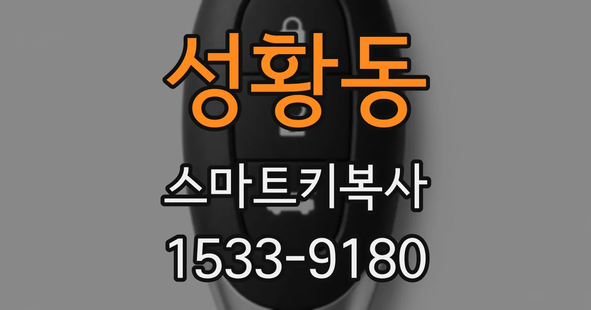 성황동 스마트키복사