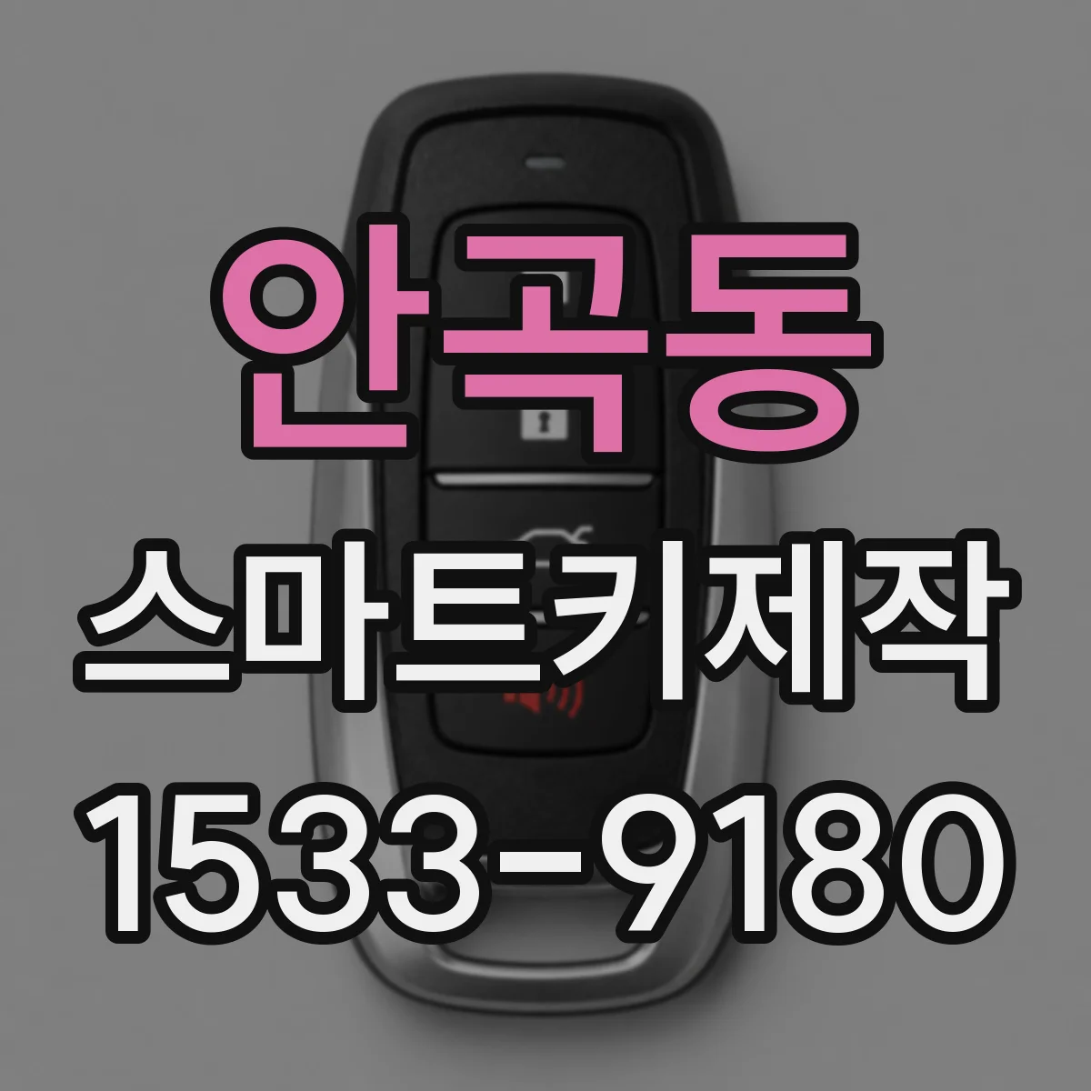 안곡동 스마트키제작