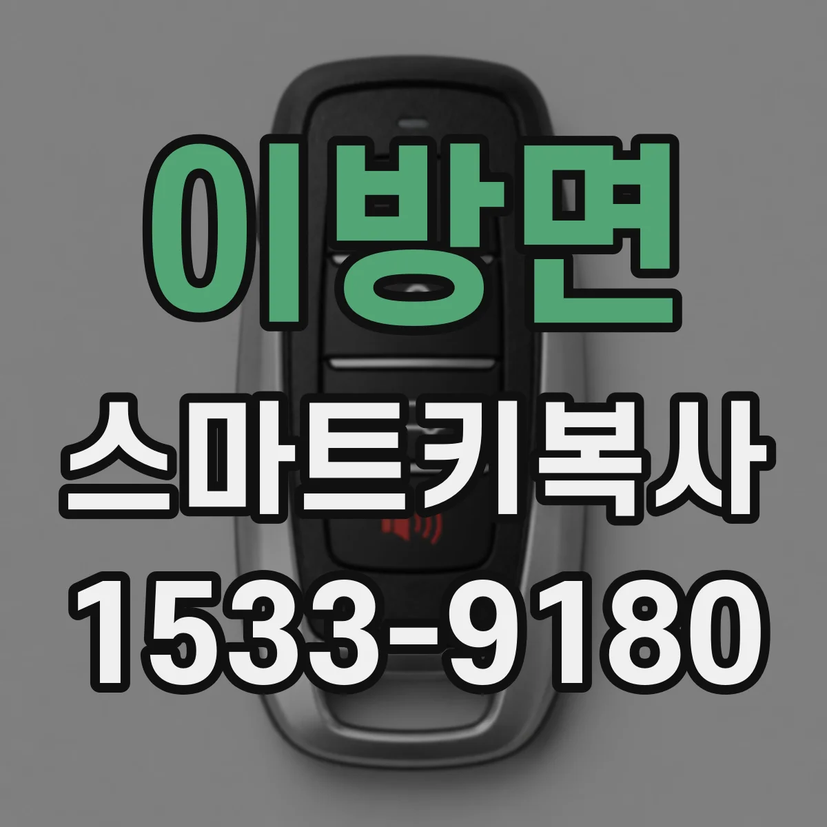 이방면 스마트키복사