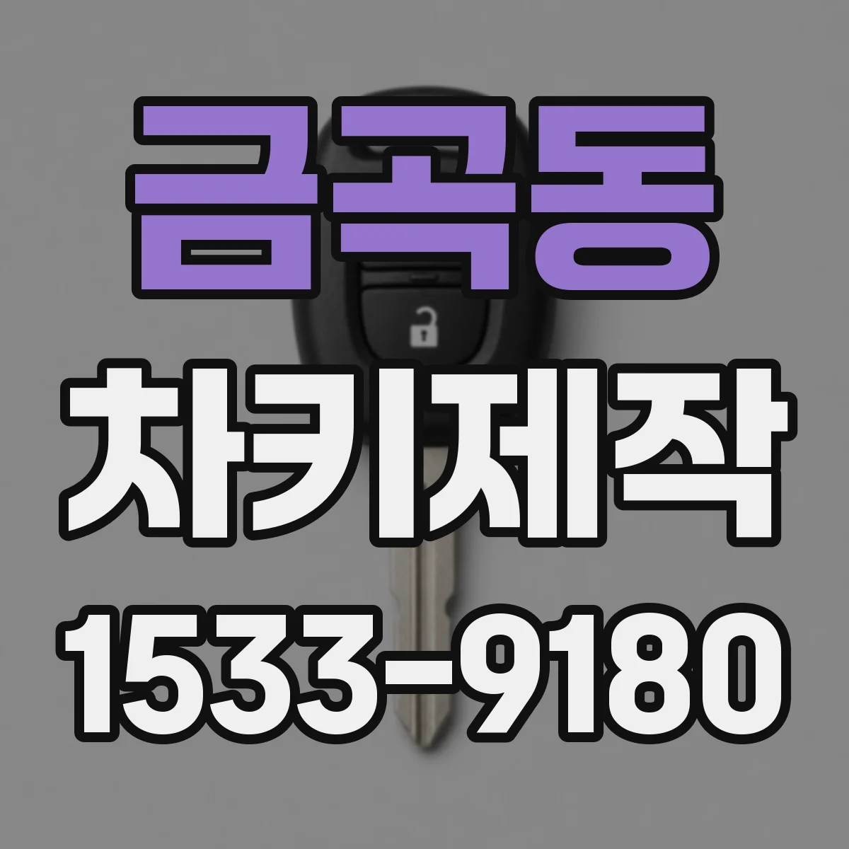 금곡동 차키제작