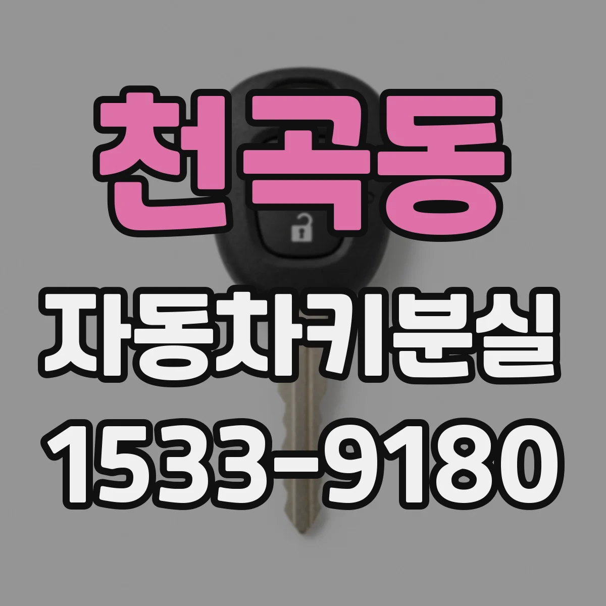 천곡동 자동차키분실