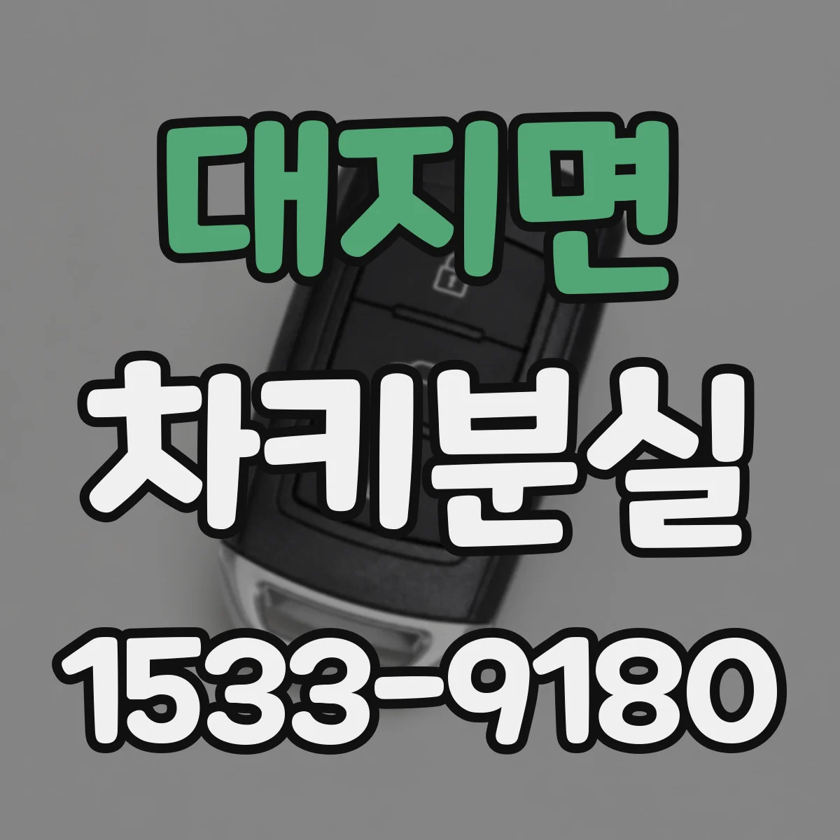 대지면 차키분실