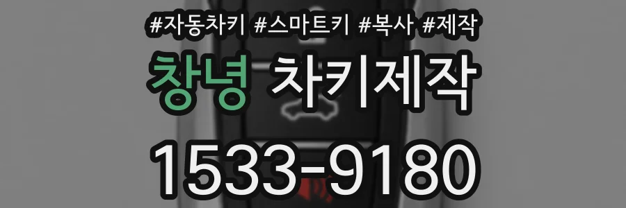 창녕 차키제작