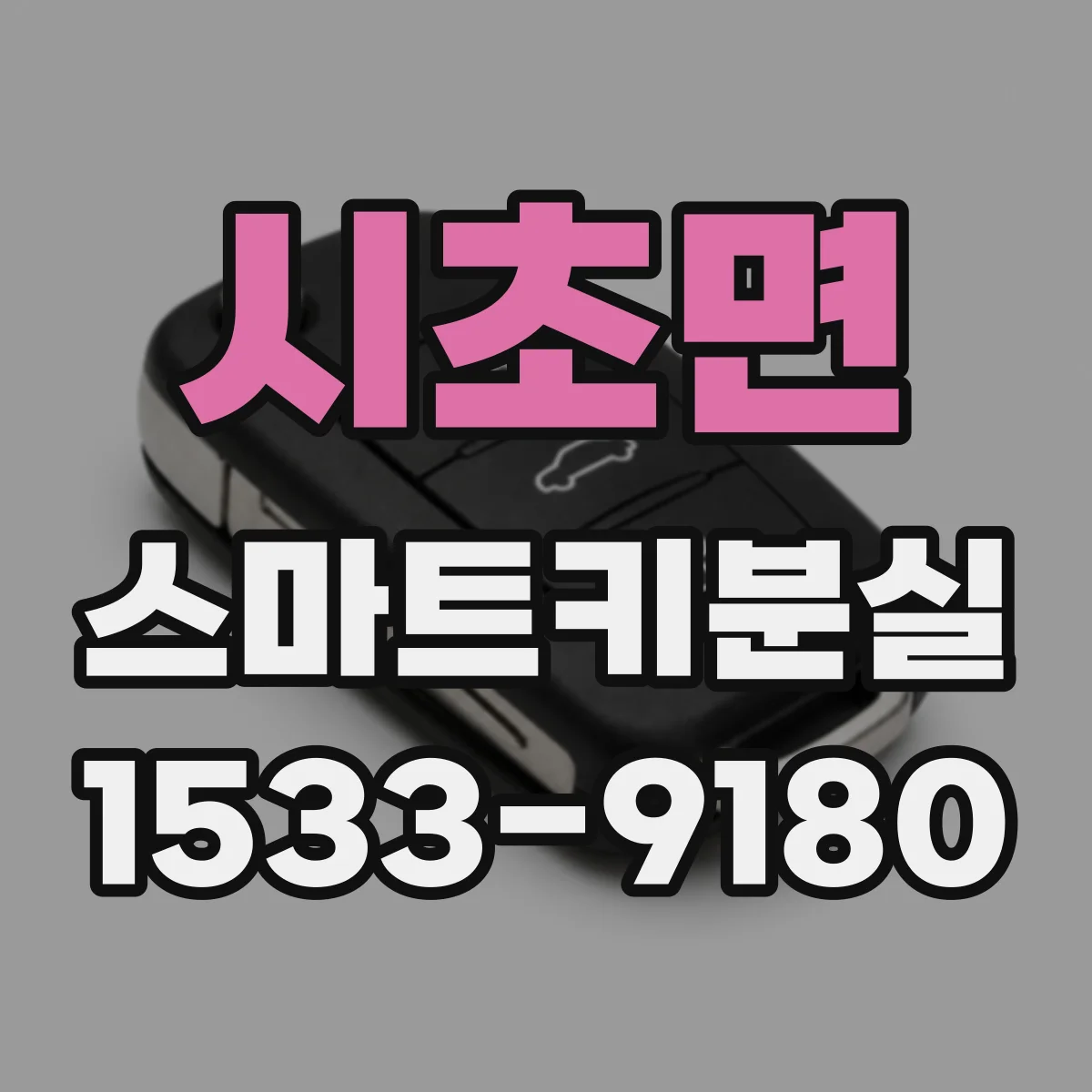 시초면 스마트키분실