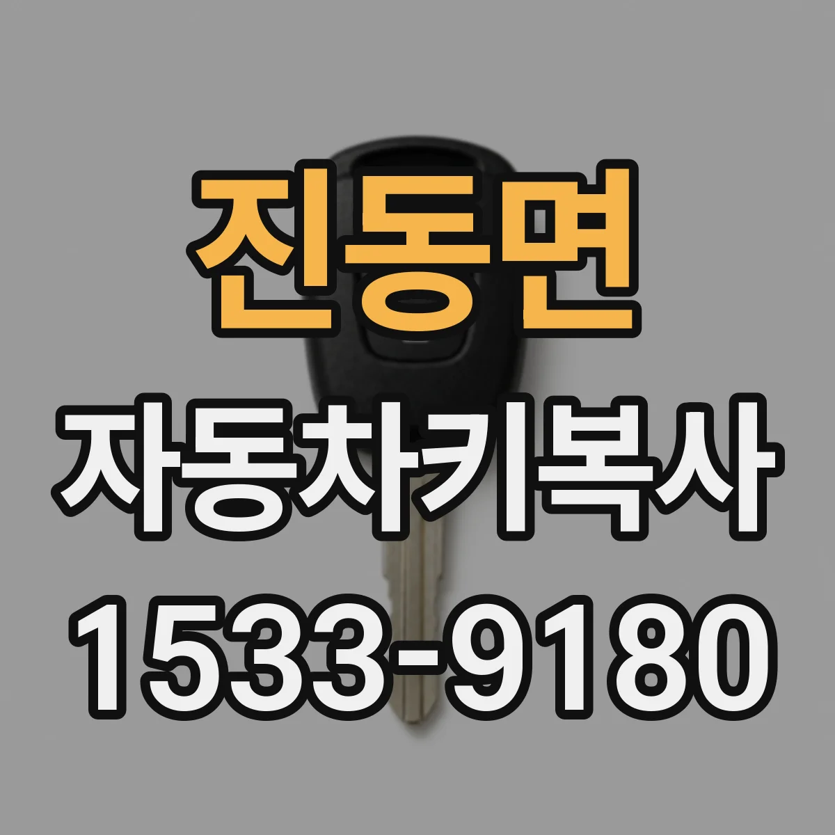 진동면 자동차키복사