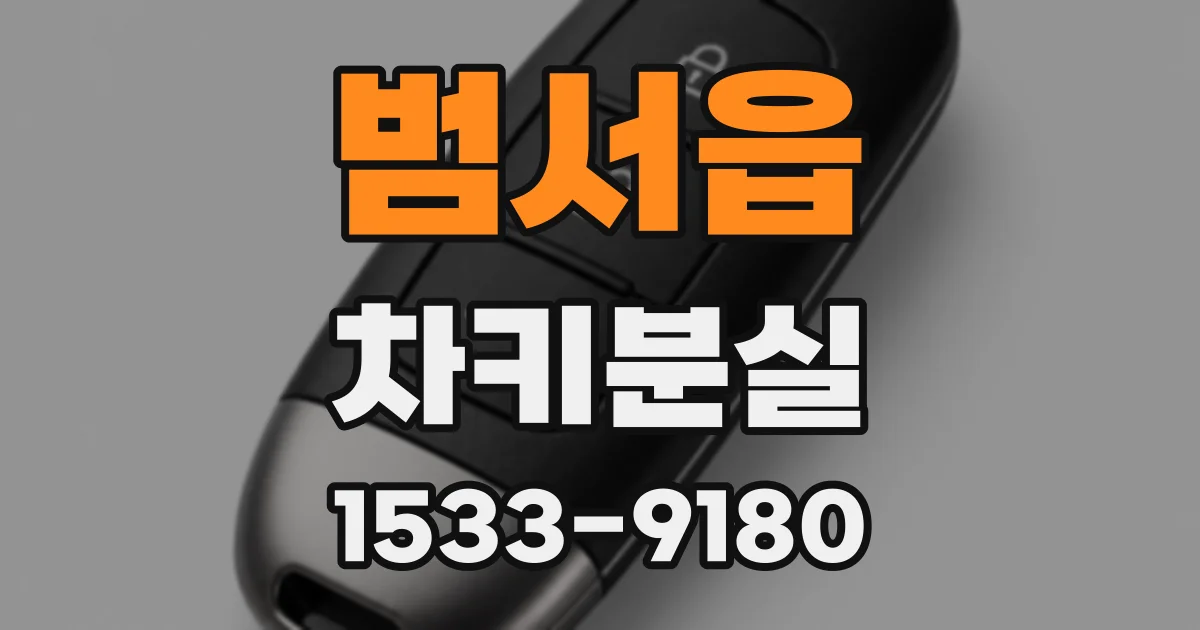 범서읍 차키분실