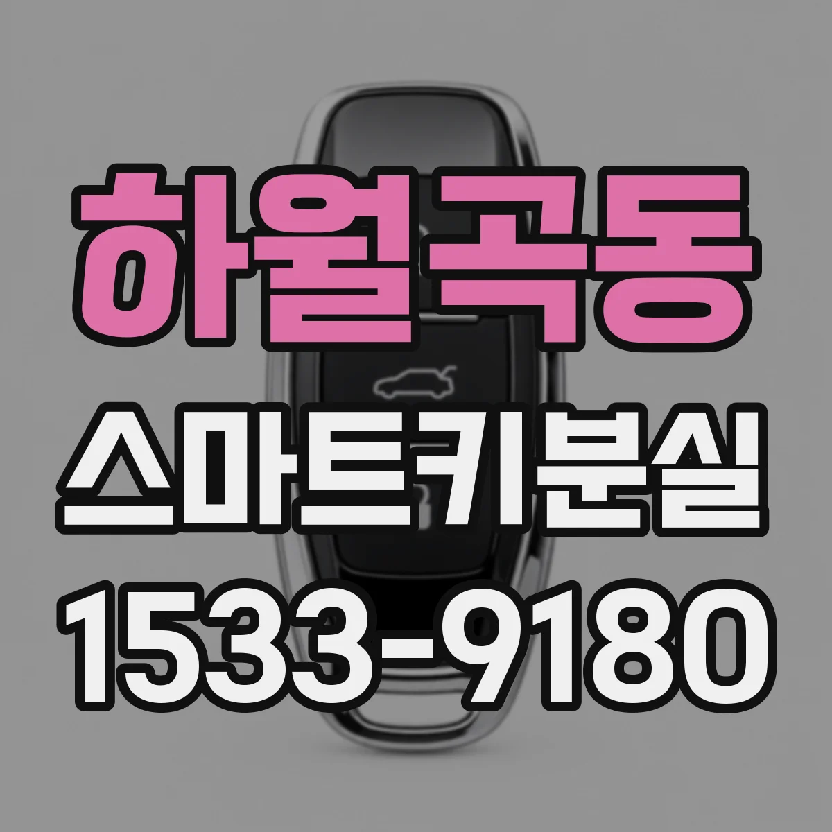 하월곡동 스마트키분실