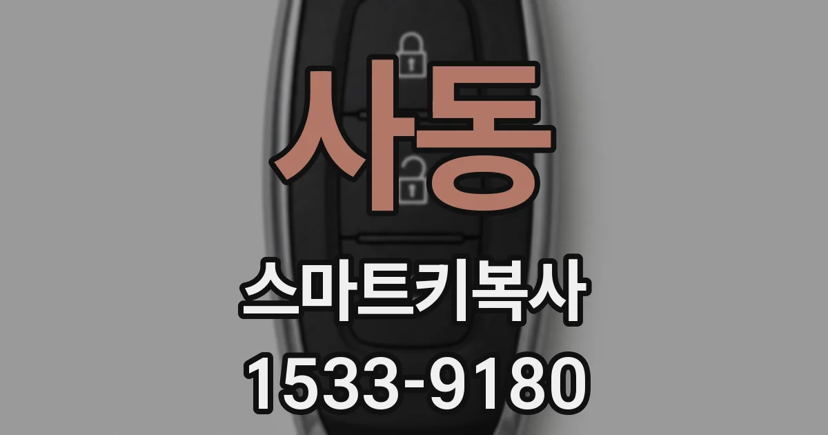 사동 스마트키복사