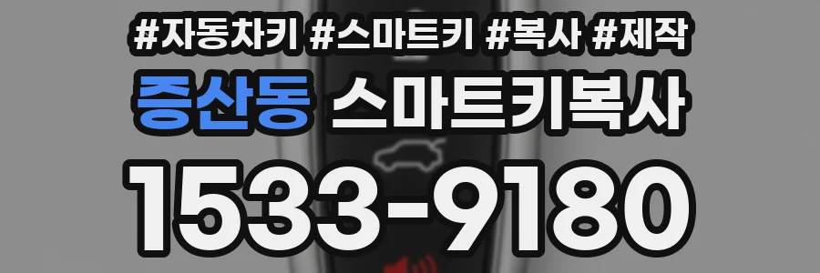 증산동 스마트키복사