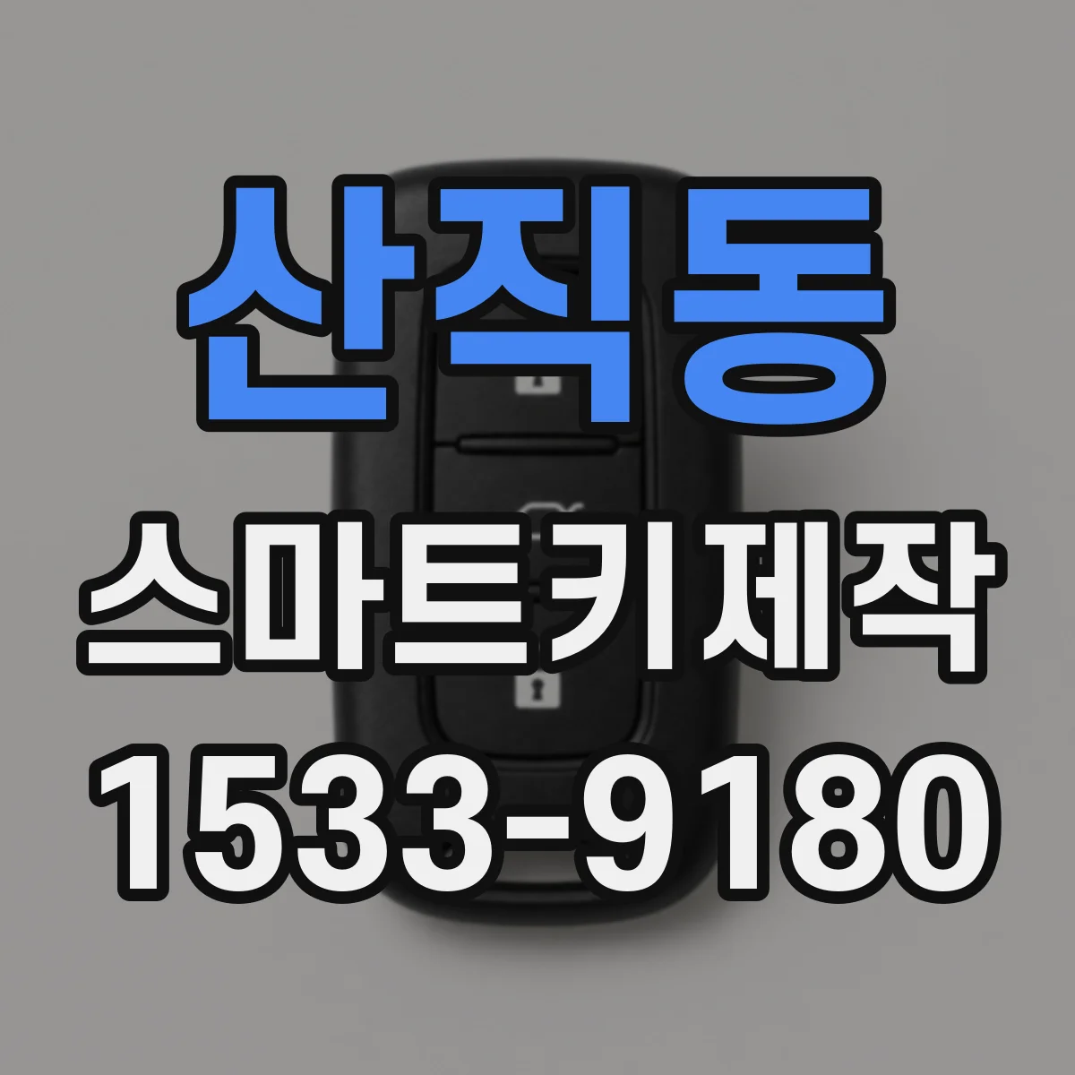 산직동 스마트키제작