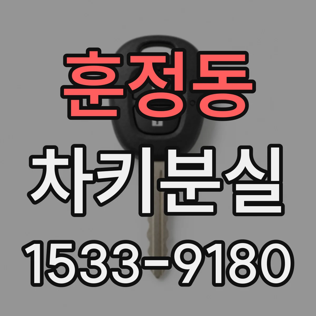 훈정동 차키분실