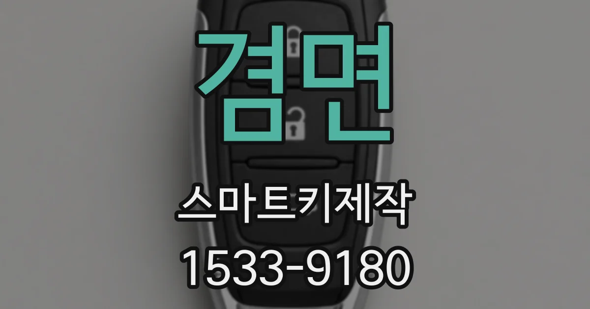 겸면 스마트키제작