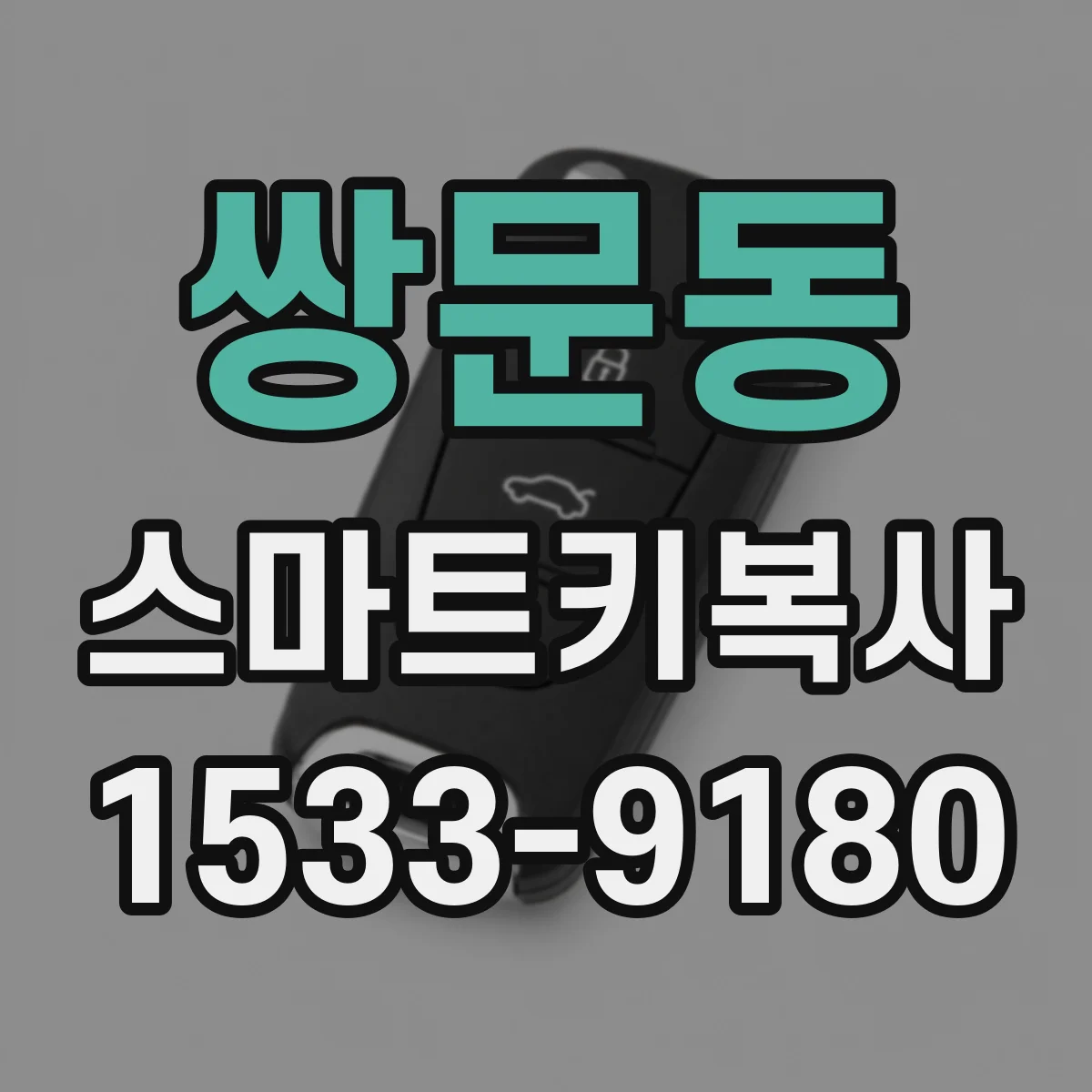 쌍문동 스마트키복사