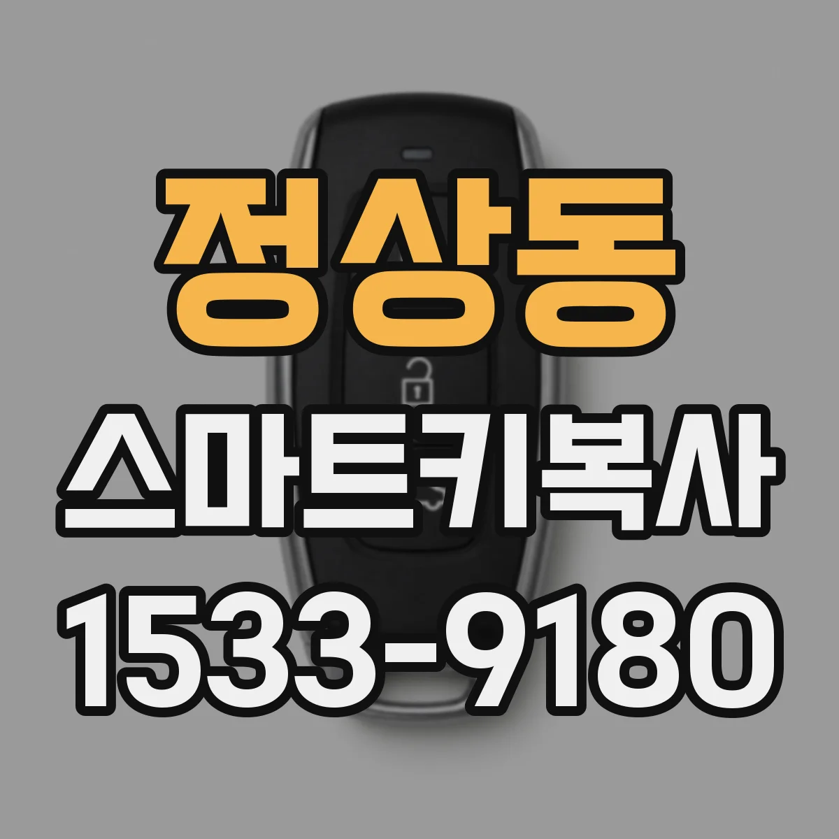 정상동 스마트키복사