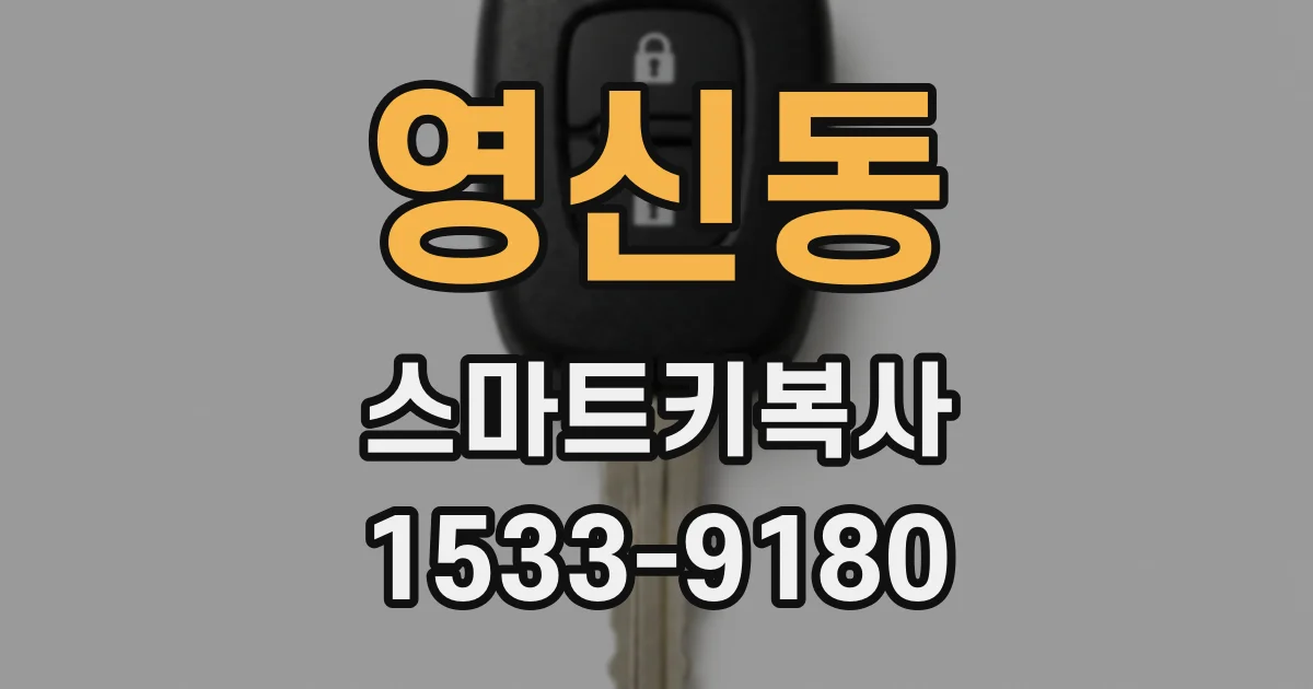 영신동 스마트키복사