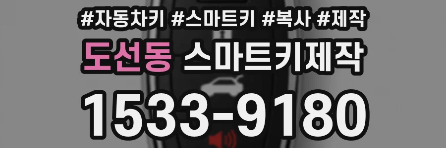 도선동 스마트키제작