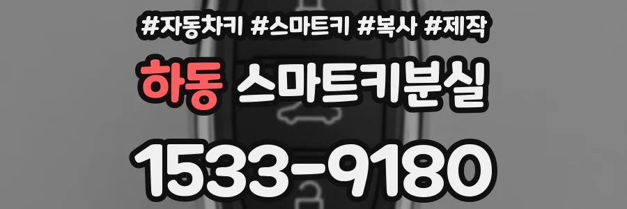 하동 스마트키분실