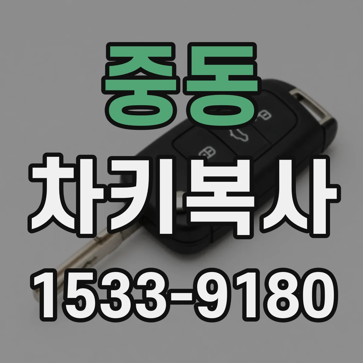 중동 차키복사