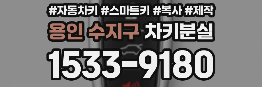 용인 수지구 차키분실