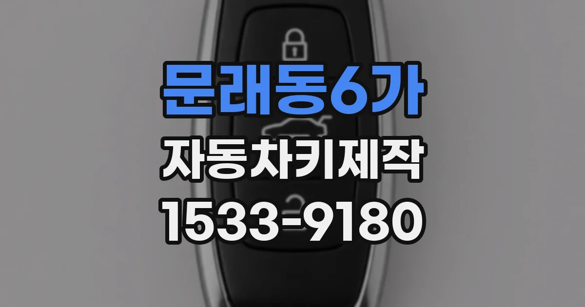 문래동6가 자동차키제작