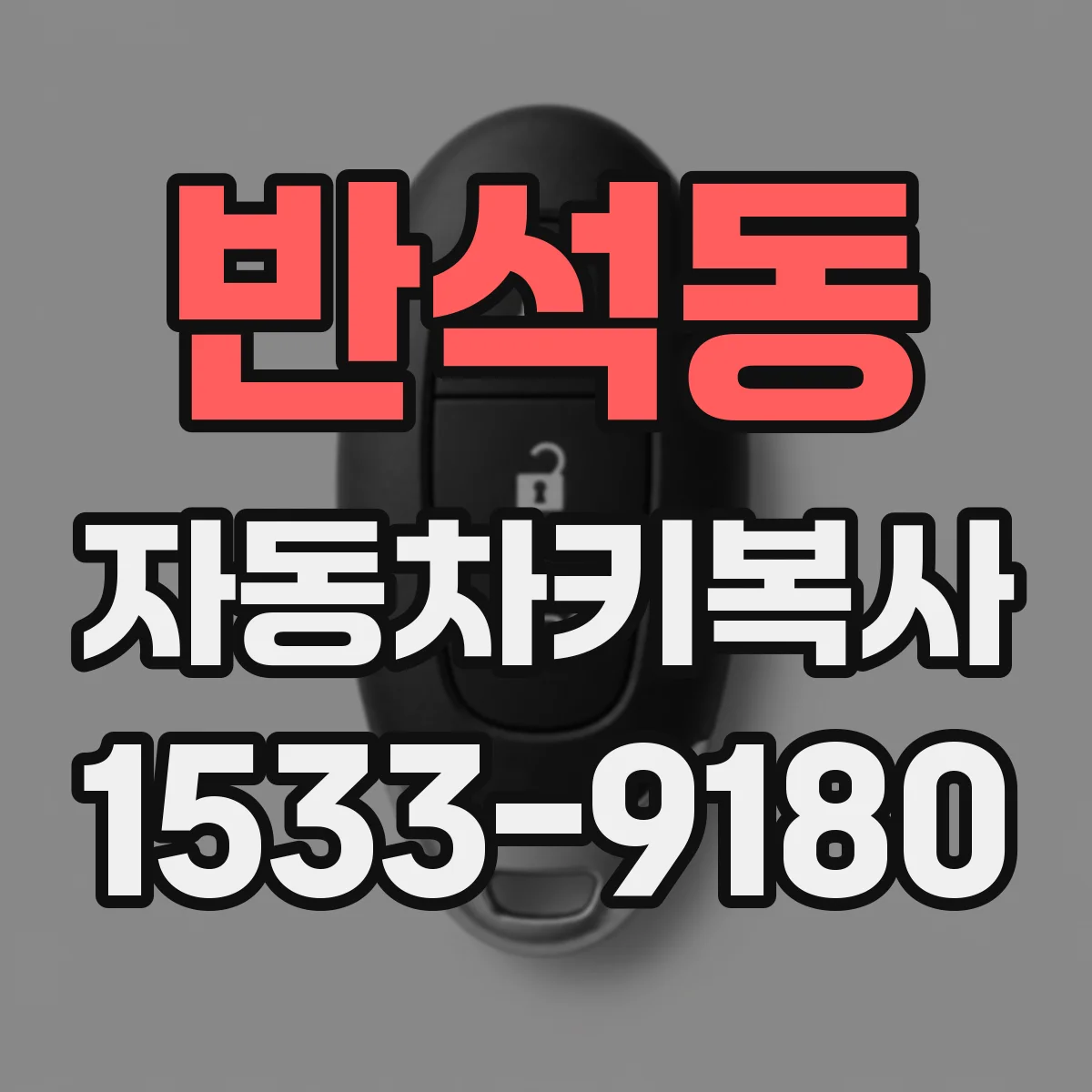 반석동 자동차키복사