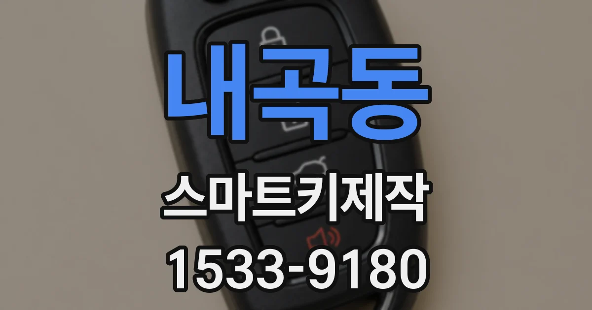 내곡동 스마트키제작