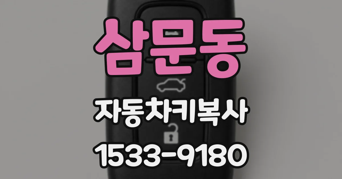 삼문동 자동차키복사