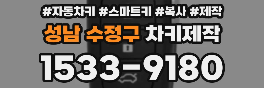 성남 수정구 차키제작