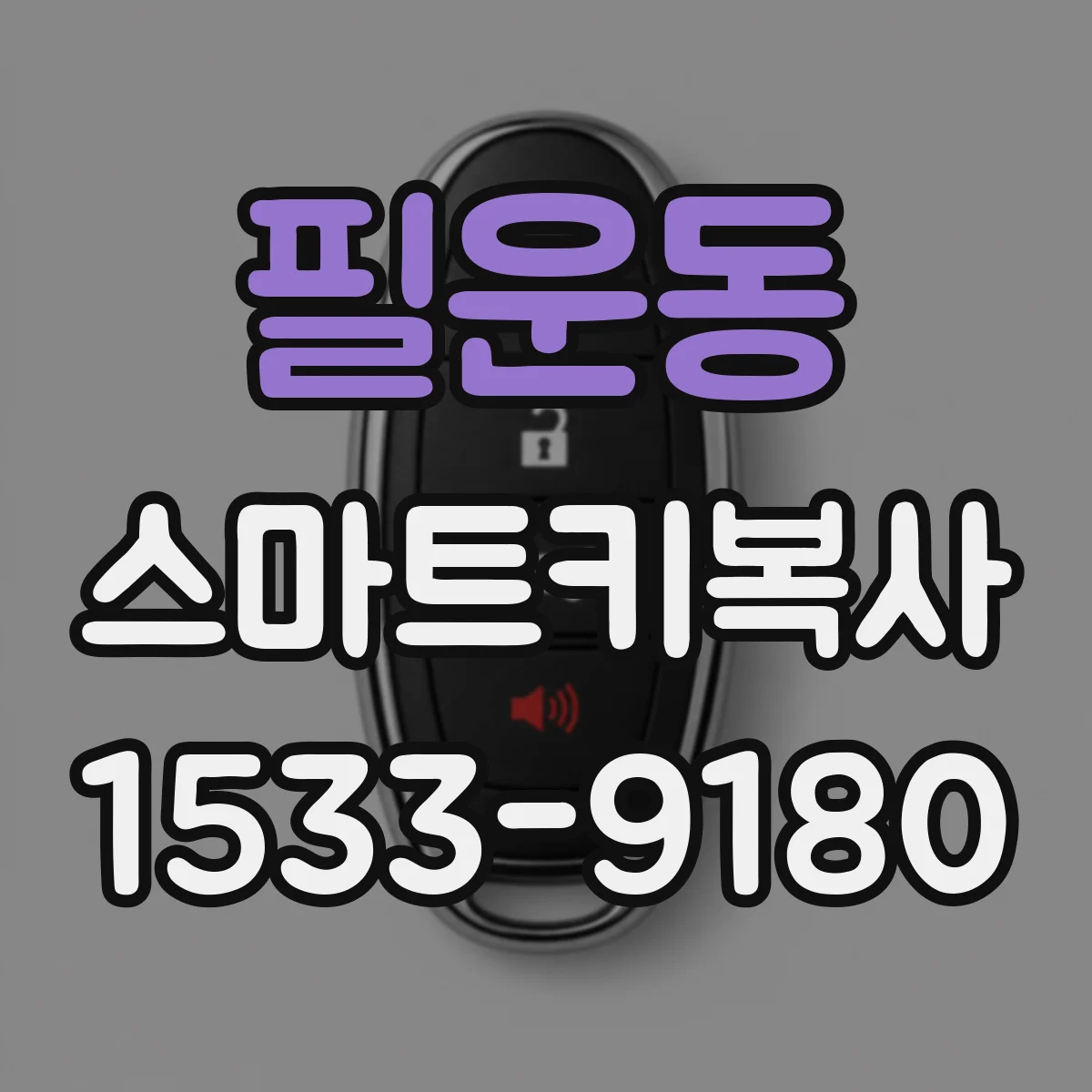 필운동 스마트키복사