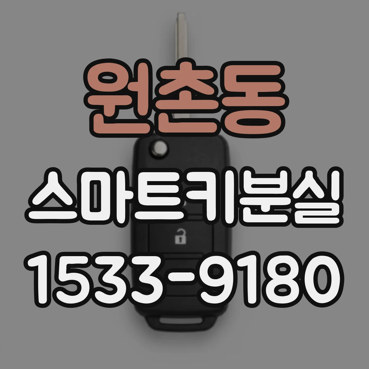 원촌동 스마트키분실