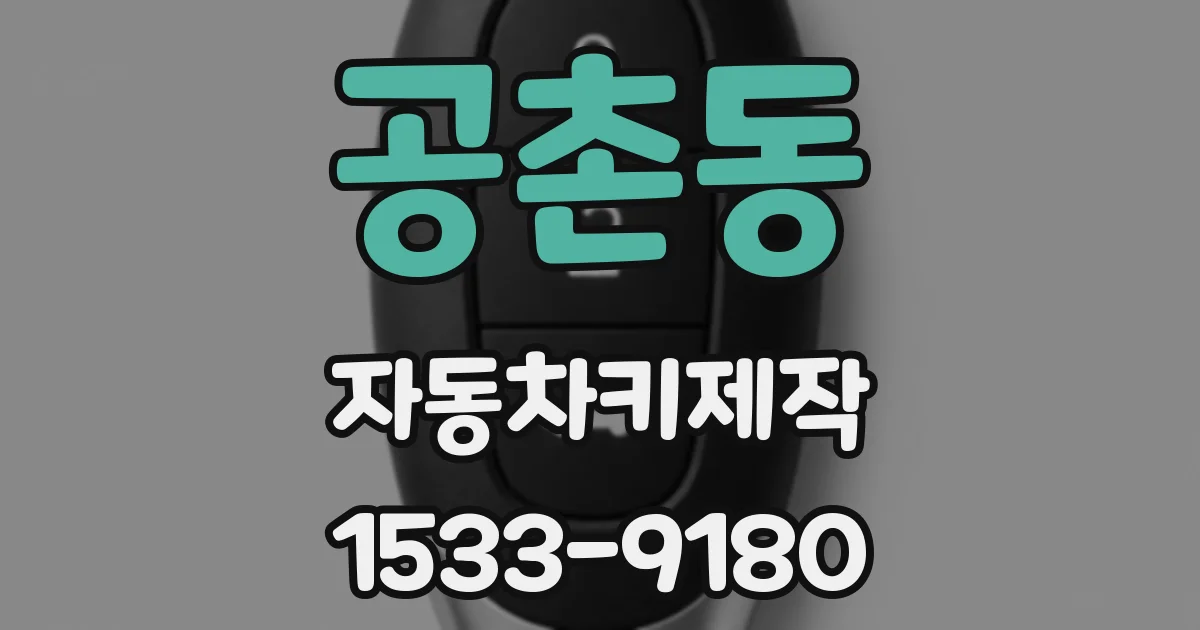 공촌동 자동차키제작