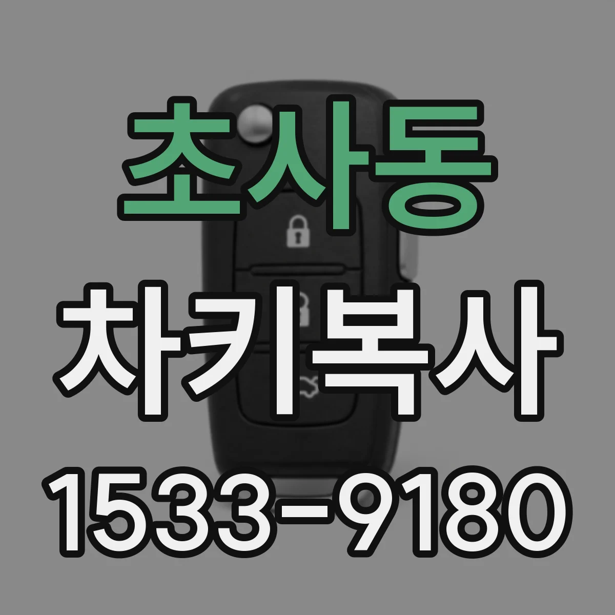 초사동 차키복사