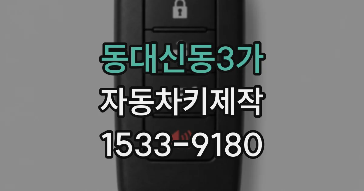 동대신동3가 자동차키제작