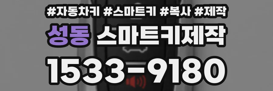 성동 스마트키제작