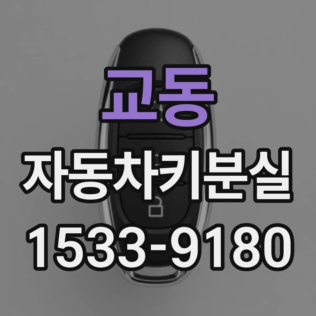 교동 자동차키분실