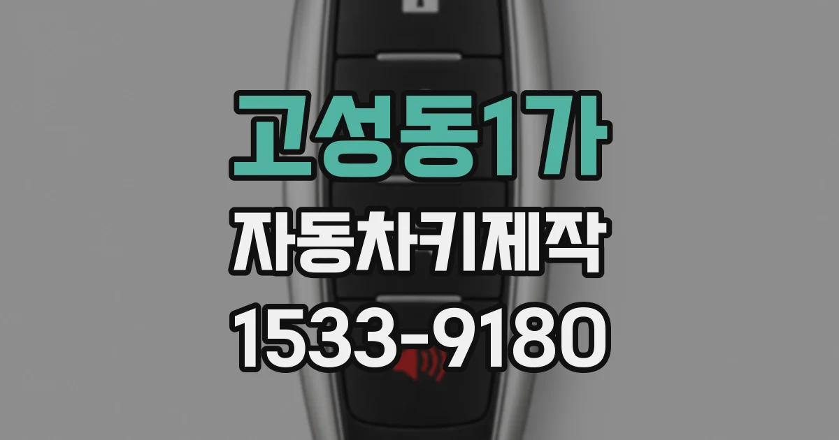 고성동1가 자동차키제작