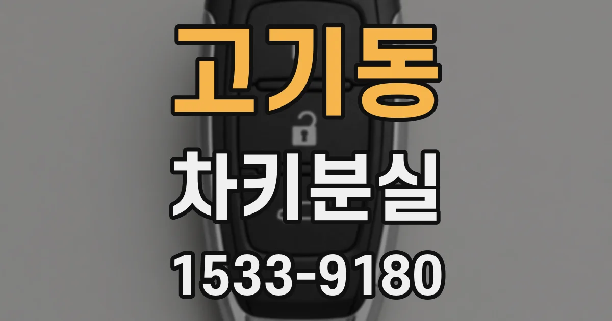 고기동 차키분실