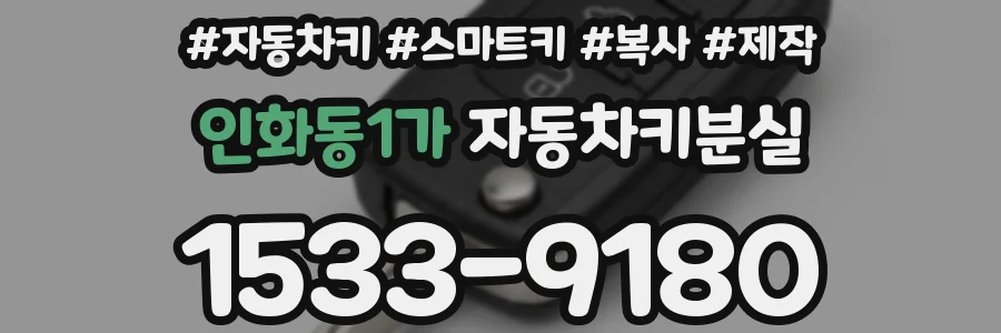 인화동1가 자동차키분실