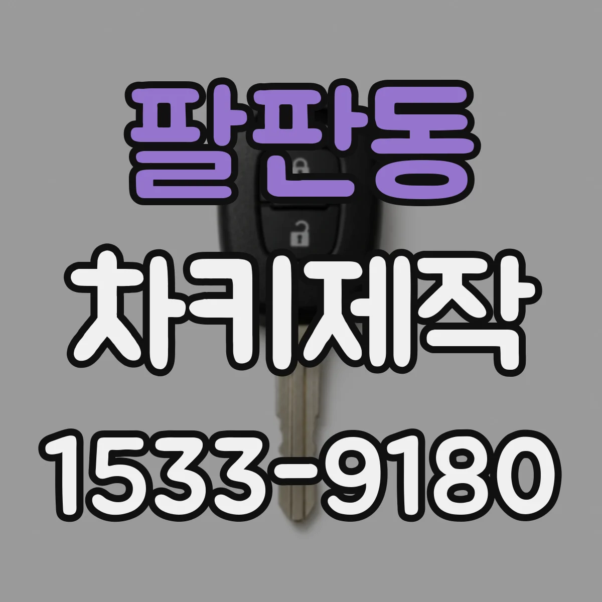 팔판동 차키제작 차대번호 정보로 열쇠 번호 매칭하는 법