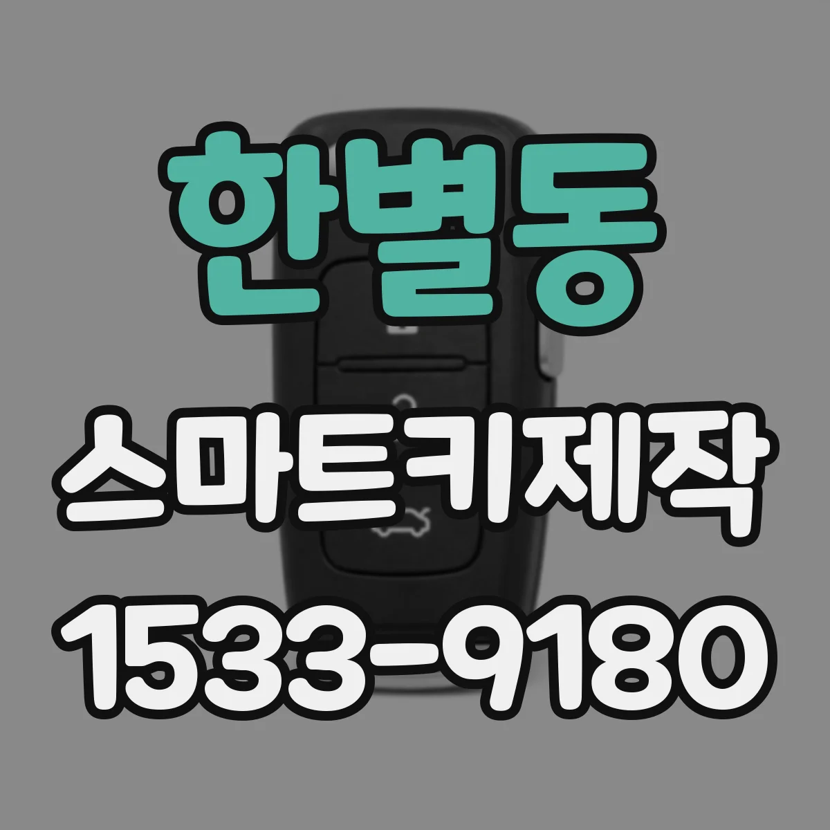 한별동 스마트키제작