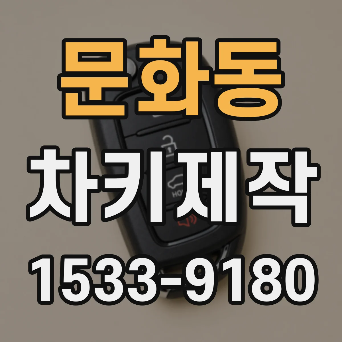 문화동 차키제작