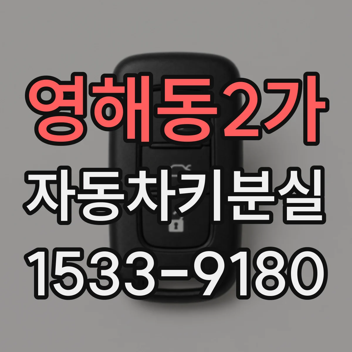 영해동2가 자동차키분실
