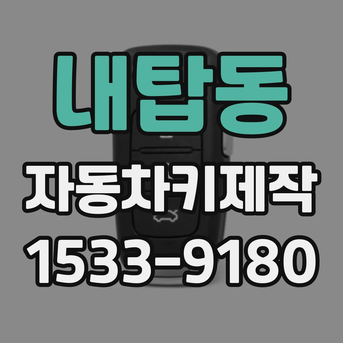 내탑동 자동차키제작