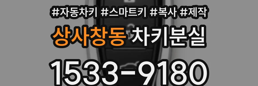 상사창동 차키분실