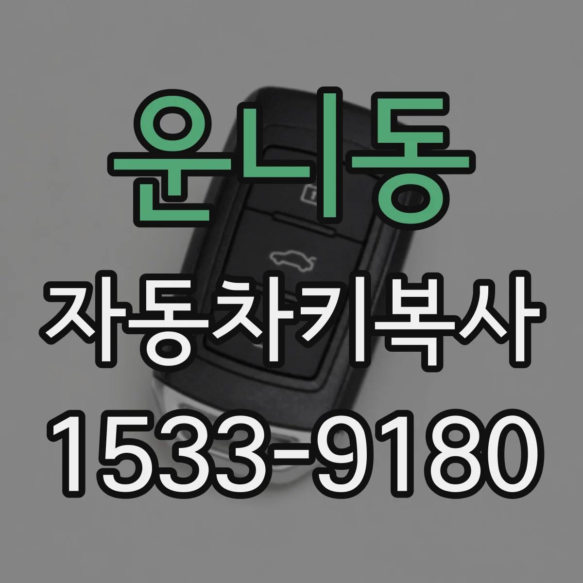 운니동 자동차키복사 트랜스폰더 키 복사 절차와 가능조건