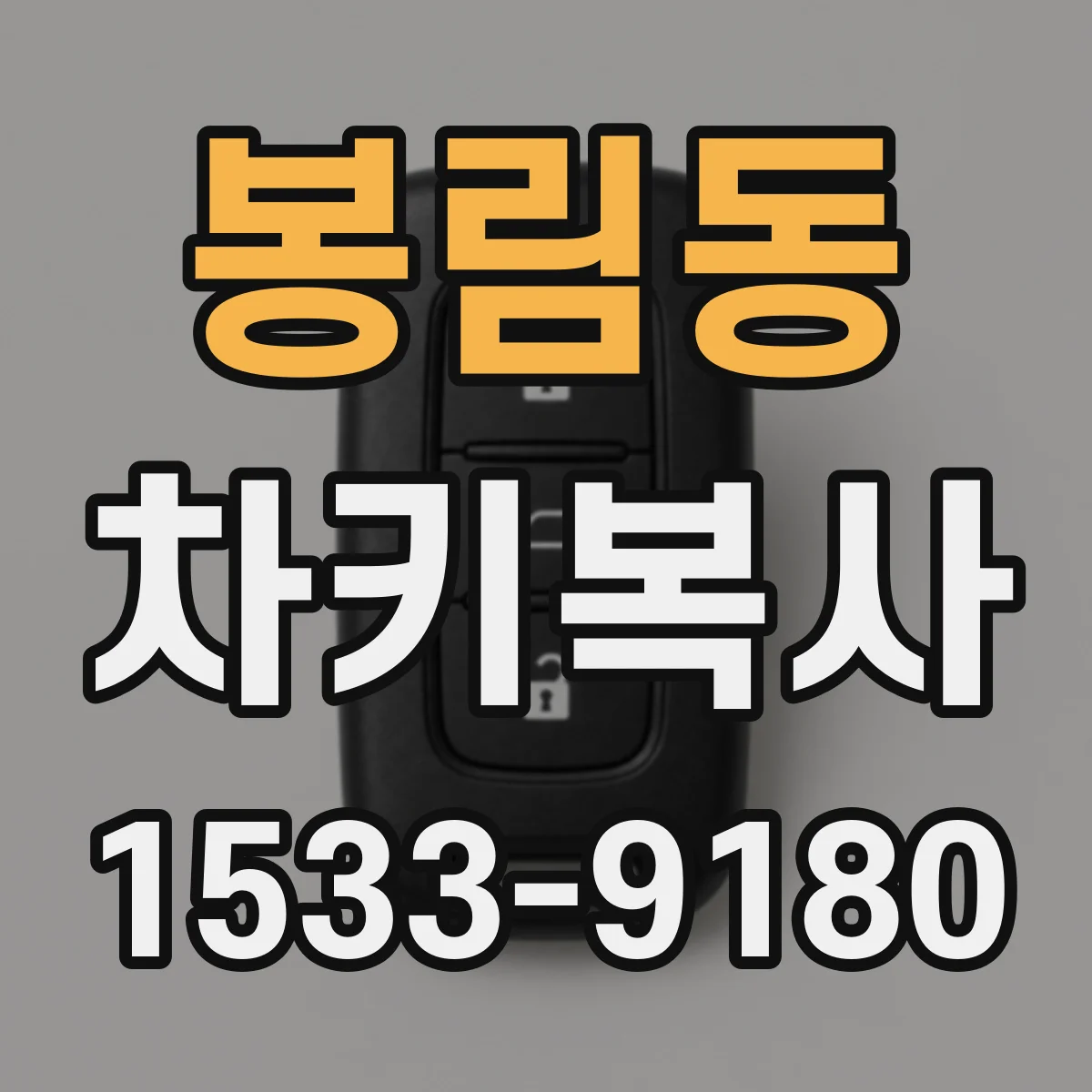 봉림동 차키복사