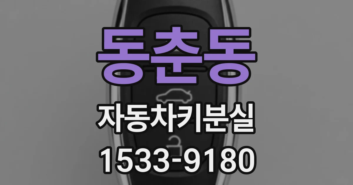 동춘동 자동차키분실