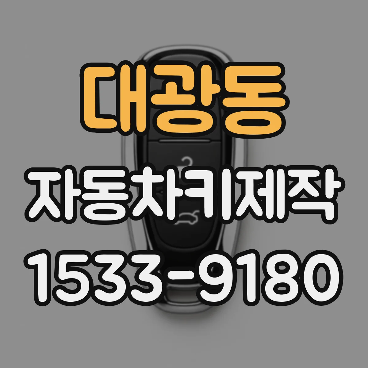 대광동 자동차키제작