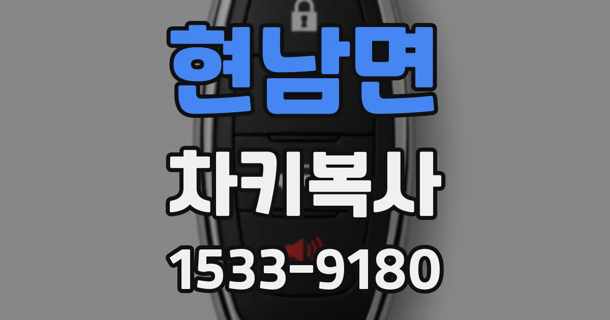 현남면 차키복사